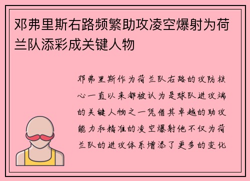 邓弗里斯右路频繁助攻凌空爆射为荷兰队添彩成关键人物 邓弗里斯右路频繁助攻凌空爆射为荷兰队添彩成关键人物