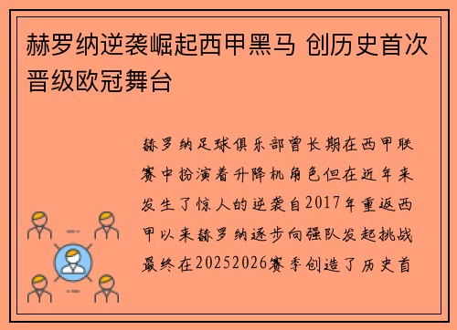 赫罗纳逆袭崛起西甲黑马 创历史首次晋级欧冠舞台 赫罗纳逆袭崛起西甲黑马 创历史首次晋级欧冠舞台