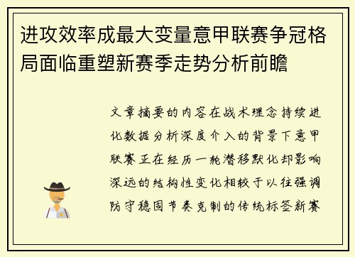 进攻效率成最大变量意甲联赛争冠格局面临重塑新赛季走势分析前瞻 进攻效率成最大变量意甲联赛争冠格局面临重塑新赛季走势分析前瞻