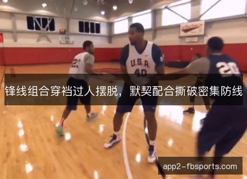 锋线组合穿裆过人摆脱，默契配合撕破密集防线