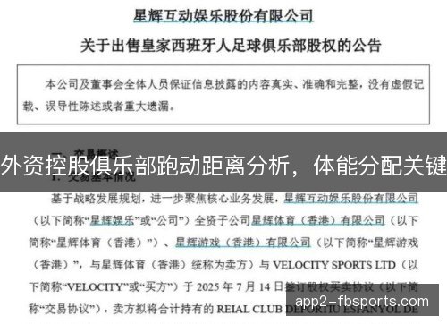 外资控股俱乐部跑动距离分析，体能分配关键
