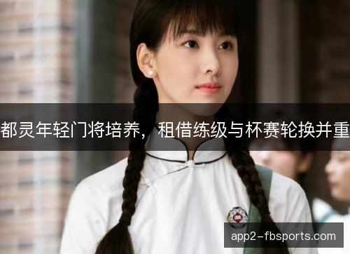 都灵年轻门将培养，租借练级与杯赛轮换并重
