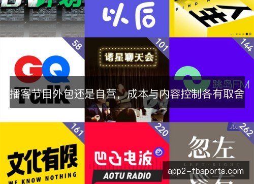 播客节目外包还是自营，成本与内容控制各有取舍
