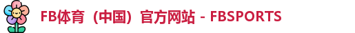 FB体育
